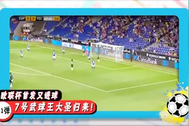 欧联杯首发又进球双喜临门，韩乔生吹爆7号武球王大圣归来！视频封面