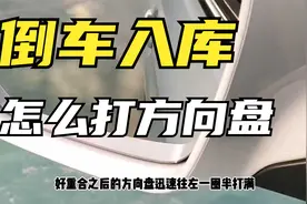 科目二倒车入库方向盘怎么打？两种方法巧妙打方向，轻松入库！视频封面