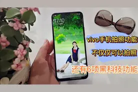 vivo手机拍照功能还隐藏6项特殊功能  我认为很实用您有什么看法视频封面