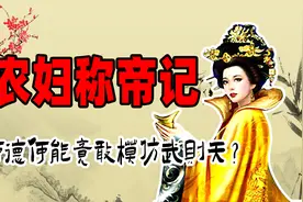 山村农妇妄想成为现代版武则天，女皇梦碎之后沦为阶下囚！视频封面