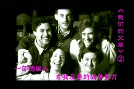 德国对于二战自我反思的影片  真切讲述德国人对于战争的心理变化