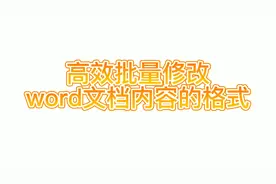 高效批量修改word文档的内容格式