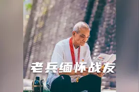 前方的战士都不怕死，我们还怕累吗？77岁老兵缅怀战友，伤心流泪视频封面