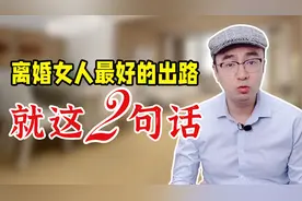 中年离婚的女人，下半生最好的出路，并不是再婚视频封面