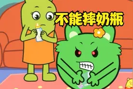 绿咕力发脾气，扔了奶瓶？咕力咕力益智教育视频封面