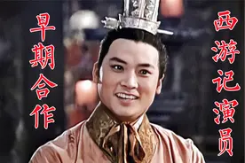 《西游记》演员早期合作：迟重瑞、程之、王伯昭，魏慧丽、徐少华视频封面