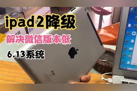 ipad2降低6.13，微信照样可以登录，超详细教程视频封面