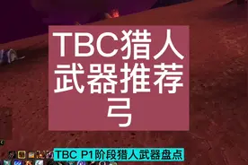 魔兽世界TBC兽王猎人武器盘点之弓.mp4视频封面