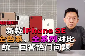 「科技美学直播」2020新款iPhoneSE全色系、全系列对比视频封面