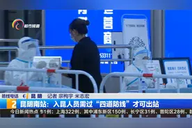 昆明南站：入昆人员需过“四道防线”才可出站视频封面