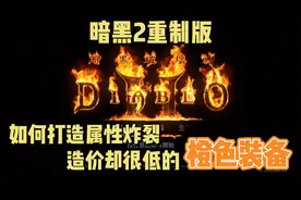 暗黑2重制版热知识！如何打造属性好造价低的橙色手工装备！视频封面