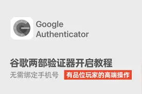 谷歌两部验证器开启教程-觉得实用的还请帮忙分享视频封面