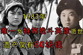 1983年，中国唯一女特等战斗英雄逝世，遗产仅有80块钱视频封面