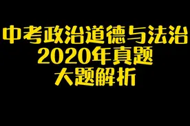 中考政治道德与法治2020年真题大题解析视频封面