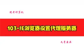 Internet应用103-IE浏览器设置代理服务器视频封面