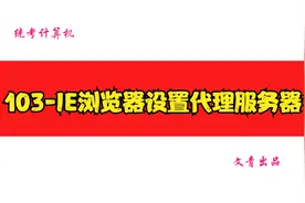 Internet应用103-IE浏览器设置代理服务器视频封面