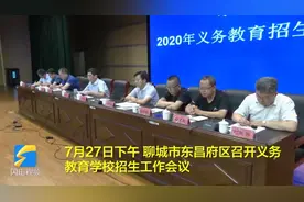 聊城东昌府区部署义务教育招生工作，今年招生有这些调整，快瞅瞅视频封面