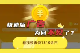 头条极速版广告消失了？教你点击这3个按钮，避开这1个雷区