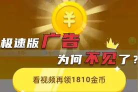 头条极速版广告消失了？教你点击这3个按钮，避开这1个雷区