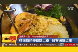 长沙无国界餐厅你吃过吗？各国特色美食，一家吃遍！|都市晚间视频封面