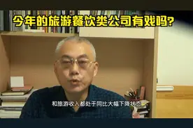 后疫情时期旅游餐饮股票未来怎么走？