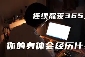 连续熬夜365天，你的身体会经历什么？最后竟会影响到你的孩子？