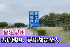 福建这座城市连续21年经济全省第一，古称佛国，宜居城市泉州视频封面