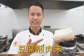 厨师长教你：“豆腐煎肉末”的家常做法，味道很赞，先收藏了视频封面