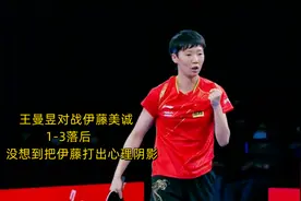 王曼昱对战伊藤美诚，1-3落后，没想到把伊藤打出心理阴影