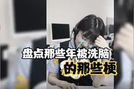 盘点这些年被洗脑的那些“梗”客服小姐姐接个电话真是太不容易了视频封面