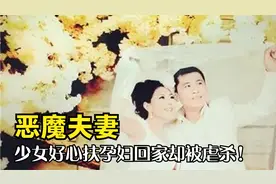 黑龙江恶魔夫妻：白衣天使好心扶孕妇回家，3小时后被残忍杀害！视频封面