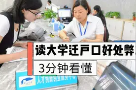 上大学迁户口，农村户口变城里人，好处一堆弊端不少，3分钟看懂视频封面
