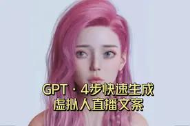 ChatGPT·4步快速生成虚拟人文案视频封面
