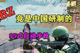 知识特长生：揭秘枪械QBZ背后的故事，中国95式就是它原型！