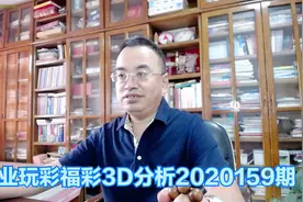 号码：福彩3D2020159期，组三正在热开，小心组三还有开出概率视频封面
