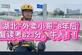 湖北"黄袍加身"外卖社会哥8年后高考出623高分成绩.传奇不失哲理视频封面
