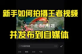 新手如何拍摄王者视频，并发布到自媒体平台，来跟我一步步操作吧