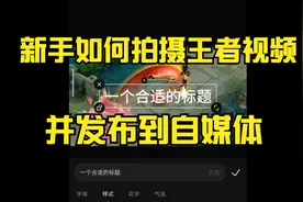 新手如何拍摄王者视频，并发布到自媒体平台，来跟我一步步操作吧视频封面