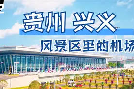 贵州第三大机场兴义万峰林机场，这是一座被风景包围着的机场视频封面