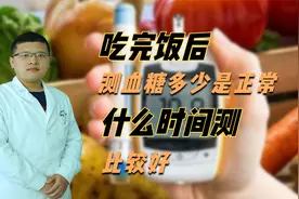 吃完饭后测血糖多少是正常的？什么时间测比较好？视频封面