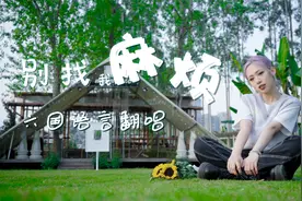 六国语言翻唱蔡健雅《别找我麻烦》 乌云乌云快走开 烦恼退散！视频封面