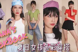 170+高个子穿搭 | 解锁5套夏日缤纷Look视频封面