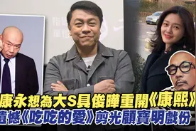 蔡康永想为大S具俊晔重开《康熙》！憾《吃吃的爱》剪顾宝明戏份视频封面