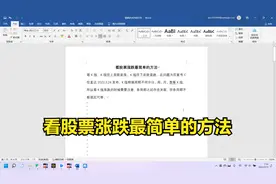 看股票涨跌最简单的方法视频封面