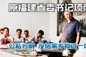 原福建省委书记项南：公私分明，没给家乡多批过一块钱视频封面