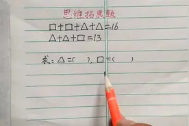 一年级：□+□+△+△=16，△+△+□=13，这样学孩子豁然开朗！