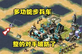 红警一个三星多功能步兵车！整的对手受不了破防了！视频封面