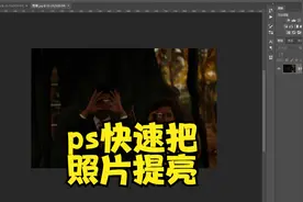 ps简单几秒快速把照片提亮，手机拍的照片太黑怎么调亮 #ps教程
