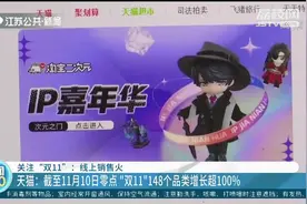 截至11月10日零点，天猫“双11”148个品类增长超100%！视频封面