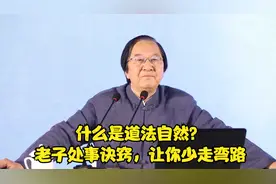 张其成：什么是道法自然？老子处事诀窍，让你少走弯路视频封面